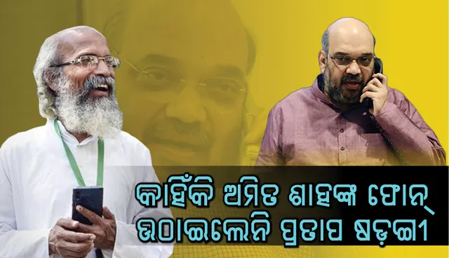 ମନ୍ତ୍ରୀ ହେବା ଆଗରୁ ବିଜେପି ରାଷ୍ଟ୍ରୀୟ ଅଧ୍ୟକ୍ଷ ଅମିତ ଶାହାଙ୍କ ଫୋନ୍ ଉଠାଇ ନ ଥିଲେ ବାଲେଶ୍ୱର ସାଂସଦ ପ୍ରତାପ ଷଡଙ୍ଗୀ!