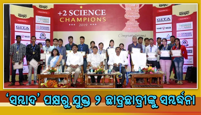 ‘ସମ୍ବାଦ’ ପକ୍ଷରୁ ଆୟୋଜିତ ସମ୍ବର୍ଦ୍ଧନା ଉତ୍ସବରେ କୃତୀ ଛାତ୍ରଛାତ୍ରୀଙ୍କୁ ପରାମର୍ଶ: ପଳାୟନପନ୍ଥୀ ନ ହୋଇ ସମସ୍ୟାକୁ ମୁକାବିଲା କର