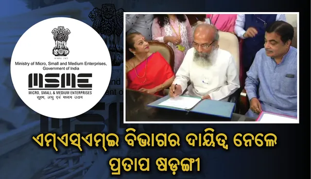 ଏମଏସଏମଇ ବିଭାଗର ରାଷ୍ଟ୍ରମନ୍ତ୍ରୀ ଦାୟିତ୍ୱ ନେଲେ ପ୍ରତାପ ଷଡ଼ଙ୍ଗୀ