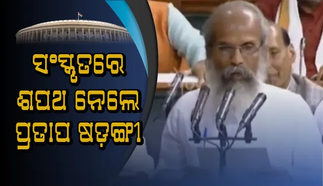 ସଂସ୍କୃତରେ ଶପଥ ନେଲେ ପ୍ରତାପ ଷଡ଼ଙ୍ଗୀ, ଜୋରଦାର ସ୍ୱାଗତ କଲେ ସମସ୍ତ ସାଂସଦ