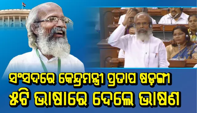 ରାଷ୍ଟ୍ରପତିଙ୍କ ଅଭିଭାଷଣ ଏକ ଐତିହାସିକ ଭାଷଣ: କେନ୍ଦ୍ରମନ୍ତ୍ରୀ ପ୍ରତାପ ଷଡ଼ଙ୍ଗୀ