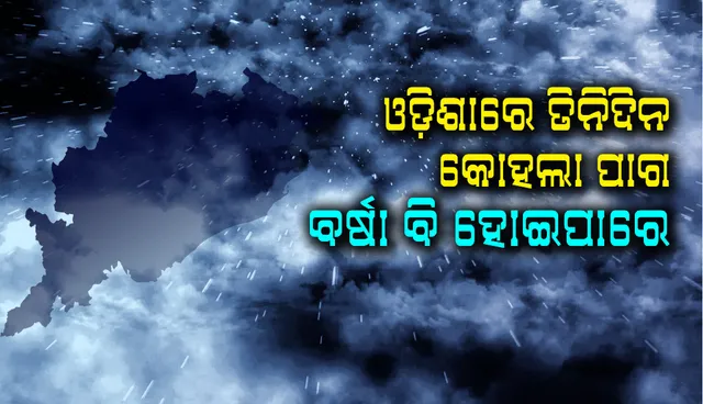 ଉତ୍ତର -ପଶ୍ଚିମ ବଙ୍ଗୋପସାଗରରେ ଘୂର୍ଣ୍ଣିବଳୟ , ଆସନ୍ତା ୩ ଦିନ ଯାଏଁ ଉପକୂଳ ଓଡ଼ିଶାରେ କୋହଲା ପାଗ