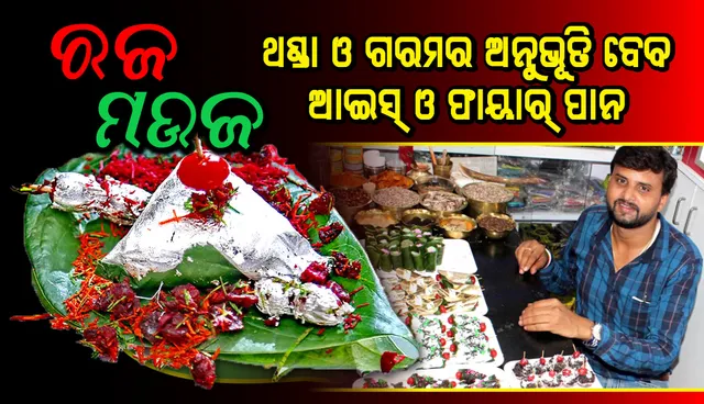 ରଜ ମଉଜ : ଥଣ୍ଡା ଓ ଗରମର ଅନୁଭୂତି ଦେବ ଆଇସ୍‌ ଓ ଫାୟାର୍‌ ପାନ, ଅନଲାଇନରେ ବି କରିପାରିବେ ବରାଦ୍‌