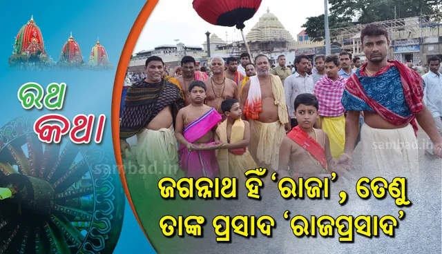 ଜଗନ୍ନାଥ ହିଁ 'ରାଜା', ତେଣୁ ତାଙ୍କ ପ୍ରସାଦ 'ରାଜପ୍ରସାଦ'