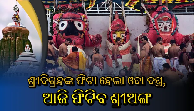 ଶ୍ରୀବିଗ୍ରହଙ୍କ ଫିଟା ହେଲା ଓଦା ବସ୍ତ୍ର, ଆଜି ଫିଟିବ ଶ୍ରୀଅଙ୍ଗ
