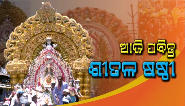 ପ୍ରସିଦ୍ଧ ଶୀତଳଷଷ୍ଠୀ ଯାତ୍ରା ପାଇଁ ସମ୍ବଲପୁର ଚଳଚଂଚଳ, ଆଜି ରାତିରେ ପାର୍ବତୀଙ୍କ ସହ ପ୍ରଭୁ ଶିବଶଙ୍କରଙ୍କ ବିବାହ ଉତ୍ସବ