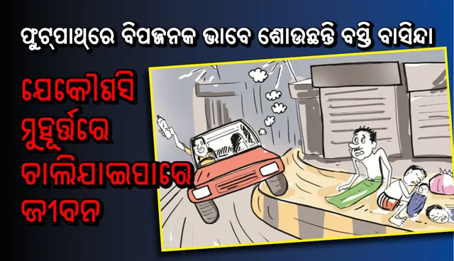 ଫୁଟ୍‌ପାଥ୍‌ରେ ବିପଜ୍ଜନକ ଭାବେ ଶୋଉଛନ୍ତି ବସ୍ତି ବାସିନ୍ଦା, ନିଦ ନେଇଯିବ ଜୀବନ!