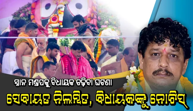 ସ୍ନାନ ମଣ୍ଡପକୁ ବିଧାୟକ ଚଢ଼ିବା ଘଟଣା: ସେବାୟତ ନିଲମ୍ବିତ, ବିଧାୟକଙ୍କୁ ନୋଟିସ୍