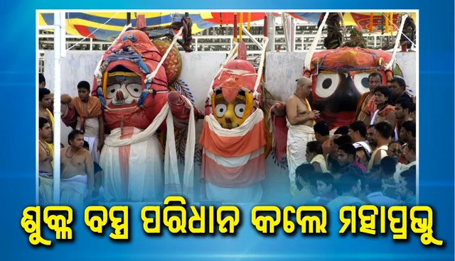ଶୁକ୍ଳ ବସ୍ତ୍ର ପରିଧାନ କଲେ ମହାପ୍ରଭୁ, ଲାଗି ହେଲା ଧଳାଫୁଲ