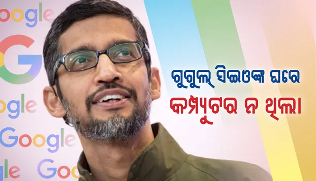 ଗୁଗୁଲ୍‌ ସିଇଓଙ୍କ ଘରେ କମ୍ପ୍ୟୁଟର ନ ଥିଲା