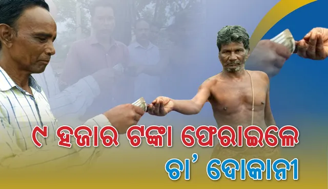 ୯ ହଜାର ଟଙ୍କା ଫେରାଇଲେ ଚା’ ଦୋକାନୀ
