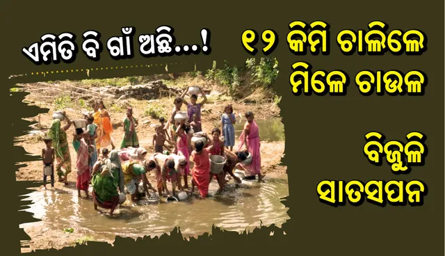 ଏମିତି ବି ଗାଁ ଅଛି...! ୧୨ କିମି ଚାଲିଲେ ମିଳେ ଚାଉଳ, ବର୍ଷ ସାରା ନଈ ପାଣି ଭରସା, ବିଜୁଳି ସାତସପନ, ଜଣେ ବି ପାଇ ନାହାନ୍ତି ଆବାସ ଘର