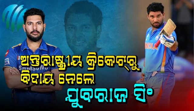 ଅନ୍ତରାଷ୍ଟ୍ରୀୟ  କ୍ରିକେଟରୁ ଅବସର ନେଲେ ଯୁବରାଜ୍ ସିଂ