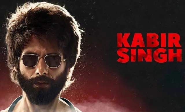 ୫ଦିନରେ ୧୦୦କୋଟି : ଶାହିଦ୍‌ଙ୍କ କ୍ୟାରିୟରର ବଡ଼ ସଫଳତା ପାଲଟିଲା ଫିଲ୍ମ ‘କବୀର ସିଂହ’