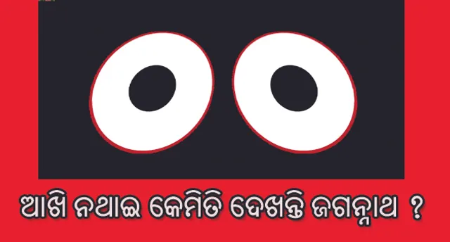 ଆଖି ନଥାଇ କେମିତି ଦେଖନ୍ତି ଜଗନ୍ନାଥ?