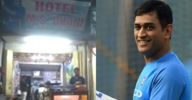 ଚର୍ଚ୍ଚାରେ ଏମ୍‌.ଏସ୍‌ ଧୋନୀ ହୋଟେଲ; ୨ବର୍ଷ ହେଲାଣି ଧୋନୀଙ୍କ ପ୍ରଶଂସକଙ୍କୁ ମାଗଣା ଖାଦ୍ୟ ପରଷି ଆସୁଛନ୍ତି ହୋଟେଲ ମାଲିକ