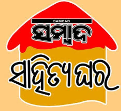 ସମ୍ବାଦ ସାହିତ୍ୟଘରର ‘ମେଘୁଆ’ ଆସର ଆଜି