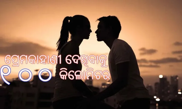 ୧୦୦ କିଲୋମିଟର ଗଲେ ଦେଖିବେ ଲଭଷ୍ଟୋରୀ, ଓଡ଼ିଶାରେ ଅଛି ଏଭଳି ଏକ ସ୍ଥାନ