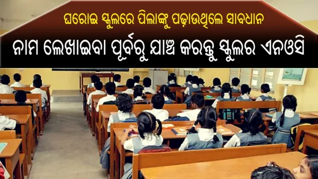 ଘରୋଇ ସ୍କୁଲରେ ପିଲାଙ୍କୁ ପଢାଉଥିବା ଅଭିଭାବକ ହୁଅନ୍ତୁ ସଚେତନ, ନଚେତ୍ ଆପଣଙ୍କ ପିଲାର ଭବିଷ୍ୟତ ଅନ୍ଧାରକୁ ଠେଲି ହୋଇଯାଇ ପାରେ!