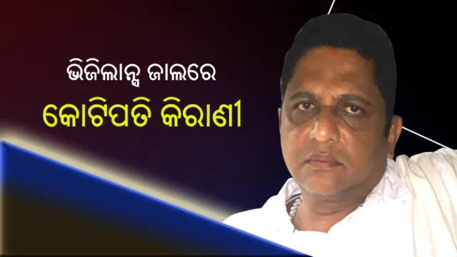 ଭିଜିଲାନ୍ସ ଜାଲରେ କୋଟିପତି କିରାଣୀ, ସମ୍ପତି ଦେଖି ତାଜୁବ ହୋଇଗଲେ ଅଧିକାରୀ