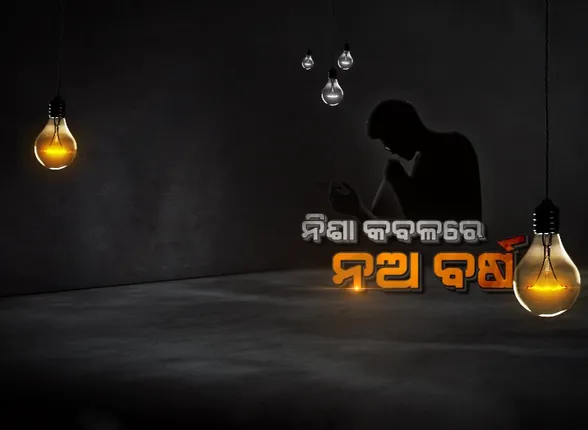 କ’ଣ କହନ୍ତି ୯ ବର୍ଷ ଧରି ଡ୍ରଗ୍‌ସ କବଳରେ ଥିବା ବି.ଟେକ୍‌ ଛାତ୍ର? ବାଣ୍ଟିଲେ ଲୋମଟାଙ୍କୁରା ଅନୁଭୂତି