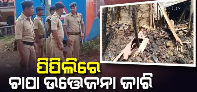 ଟ୍ରିପଲ୍‌ ମର୍ଡର: ୪ ଜଣଙ୍କୁ ଅଟକ ରଖିଲା ପୁଲିସ୍‌, ଘଟଣାସ୍ଥଳରେ ଛାନ୍‌ଭିନ୍‌ ଜାରି