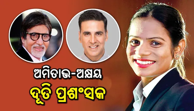 ଅମିତାଭ-ଅକ୍ଷୟ ଦୂତି ପ୍ରଶଂସକ