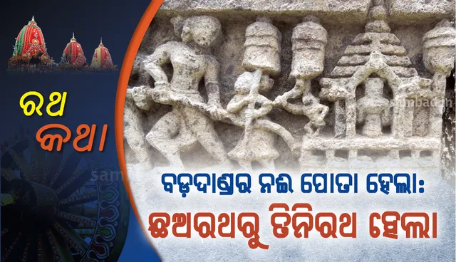 ବଡ଼ଦାଣ୍ଡର ନଈ ପୋତା ହେଲା: ଛଅରଥରୁ ତିନିରଥ ହେଲା