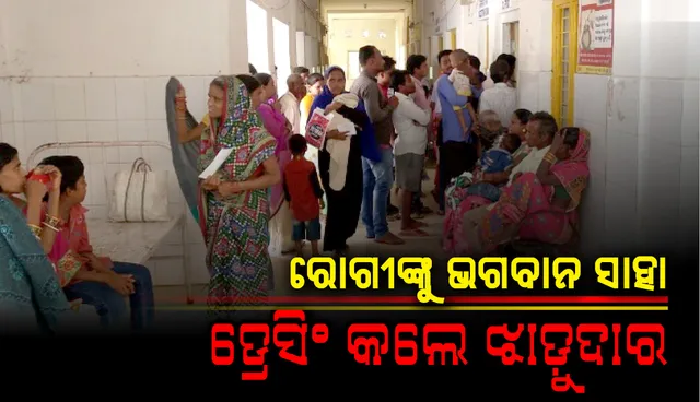 ରୋଗୀଙ୍କୁ ଭଗବାନ ସାହା : ଡ୍ରେସିଂ କଲେ ଝାଡ଼ୁଦାର