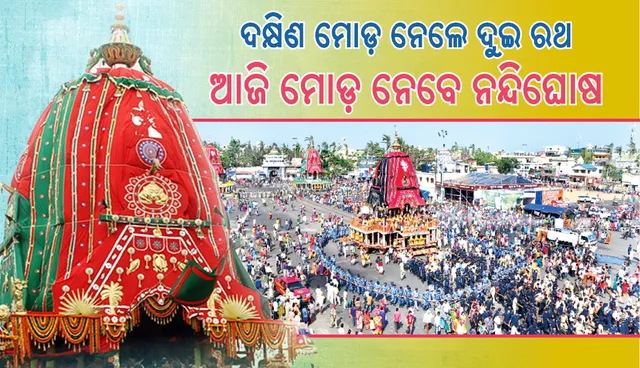 ଦକ୍ଷିଣ ମୋଡ଼ ନେଲେ ଦୁଇ ରଥ, ଆଜି ମୋଡ଼ ନେବେ ନନ୍ଦିଘୋଷ