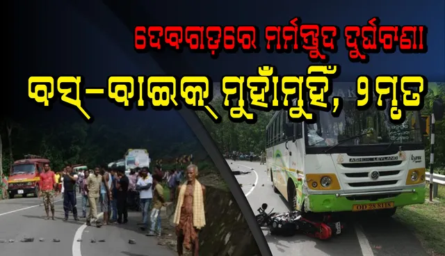 ବସ୍ ସହ ମୋଟର ସାଇକେଲର ଧକ୍କା ହେବା ଫଳରେ କଲେଜ୍ ଛାତ୍ରୀଙ୍କ ସହ ଦୁଇଜଣଙ୍କର ପ୍ରାଣହାନି