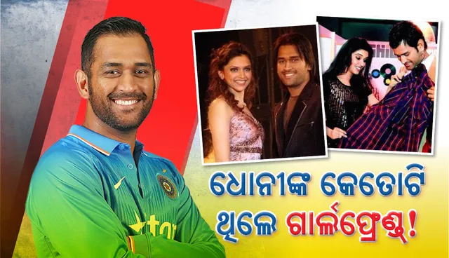 ସାକ୍ଷୀଙ୍କୁ ବିବାହ କରିବା ପୂର୍ବରୁ ଏହି ସମସ୍ତ ବଲିଉଡ୍‌ ଅଭିନେତ୍ରୀଙ୍କୁ ଡେଟ୍‌ କରିଥିଲେ ଧୋନୀ