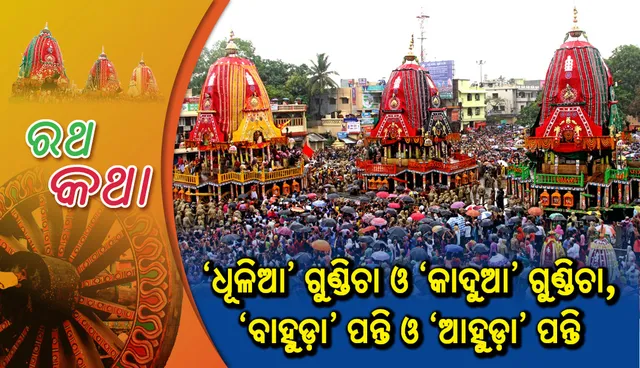 ‘ଧୂଳିଆ’ ଗୁଣ୍ଡିଚା ଓ ‘କାଦୁଆ’ ଗୁଣ୍ଡିଚା, ‘ବାହୁଡ଼ା’ ପନ୍ତି ଓ ‘ଆହୁଡ଼ା’ ପନ୍ତି