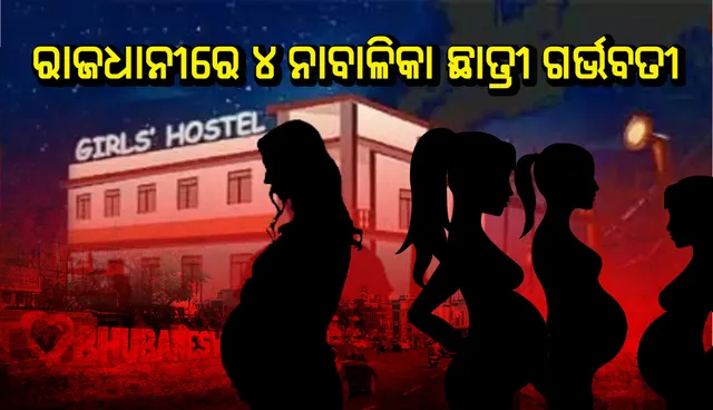 ରାଜଧାନୀରେ ଚାଞ୍ଚଲ୍ୟ: ୪ ଛାତ୍ରୀ ଗର୍ଭବତୀ, ଡିସିପିଙ୍କ ନିକଟରେ ଅଭିଯୋଗ କଲା ସିଡବ୍ଲ୍ୟସି