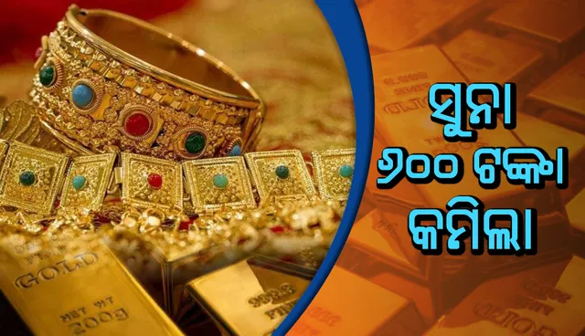 ସୁନା ୬୦୦ ଟଙ୍କା କମିଲା