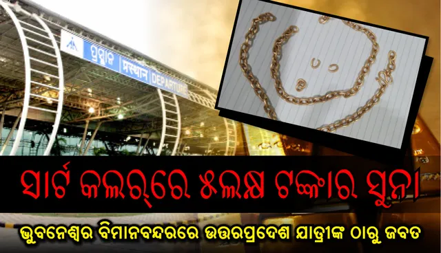 ସାର୍ଟ କଲର୍‌ରେ ୫ଲକ୍ଷ ଟଙ୍କାର ସୁନା