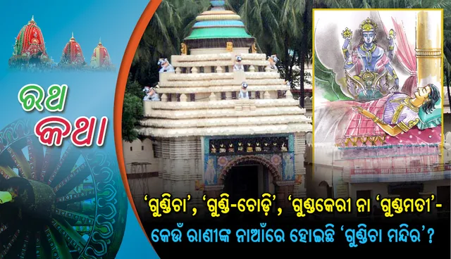 ‘ଗୁଣ୍ଡିଚା’, ‘ଗୁଣ୍ଡି-ଚୋଡ଼ି’, ‘ଗୁଣ୍ଡକେରୀ ନା ‘ଗୁଣ୍ଡମତୀ’- କେଉଁ ରାଣୀଙ୍କ ନାଆଁରେ ହୋଇଛି ‘ଗୁଣ୍ଡିଚା ମନ୍ଦିର’?