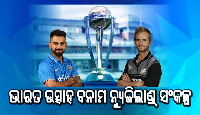 ଭାରତ ଉତ୍ସାହ ବନାମ ନ୍ୟୁଜିଲାଣ୍ଡ ସଂକଳ୍ପ