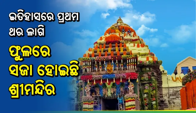 ‘ସଜାଇଛି, କେତେ ଖର୍ଚ୍ଚ ହୋଇଛି କହିଦେଲେ ଅହଙ୍କାର ହେବ’ : ଫୁଲରେ ଝଲସୁଛି ଶ୍ରୀମନ୍ଦିର