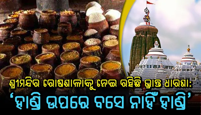 ଶ୍ରୀମନ୍ଦିର ରୋଷଶାଳା ପାକବିଧିକୁ ନେଇ ରହିଛି ଭ୍ରାନ୍ତ ଧାରଣା: ‘ହାଣ୍ଡି ଉପ‌ରେ ବସେ ନାହିଁ ହାଣ୍ଡି’