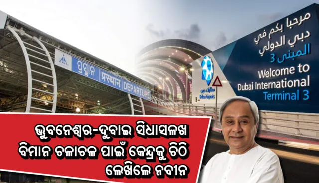 କେନ୍ଦ୍ର ବେସାମରିକ ବିମାନ ଚଳାଚଳ ମନ୍ତ୍ରୀଙ୍କୁ ମୁଖ୍ୟମନ୍ତ୍ରୀଙ୍କ ଚିଠି : ଭୁବନେଶ୍ବରରୁ ଦୁବାଇ ବିମାନ ସେବା ଆରମ୍ଭ କର