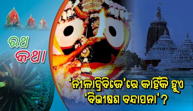 ‘ନୀଳାଦ୍ରିବିଜେ’ରେ କାହିଁକି ହୁଏ ‘ବିଭୀଷଣ ବନ୍ଦାପନା’?