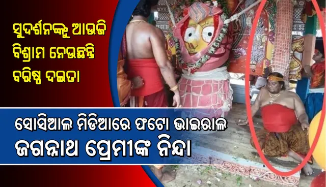 ସୁଦର୍ଶନଙ୍କୁ ଆଉଜି ବିଶ୍ରାମ ନେଉଛନ୍ତି ବରିଷ୍ଠ ଦଇତା