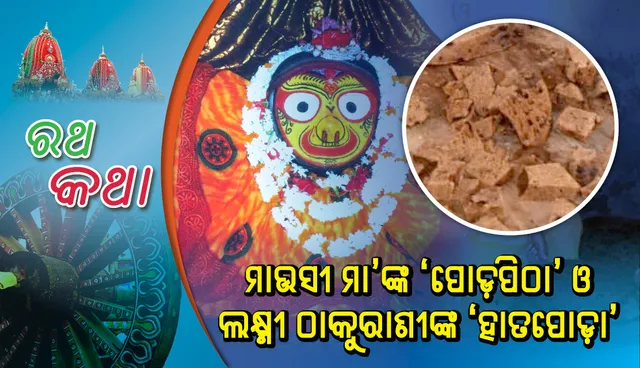 ମାଉସୀ ମା’ଙ୍କ ‘ପୋଡ଼ପିଠା’ ଓ ଲକ୍ଷ୍ମୀ ଠାକୁରାଣୀଙ୍କ ‘ହାତପୋଡ଼ା’
