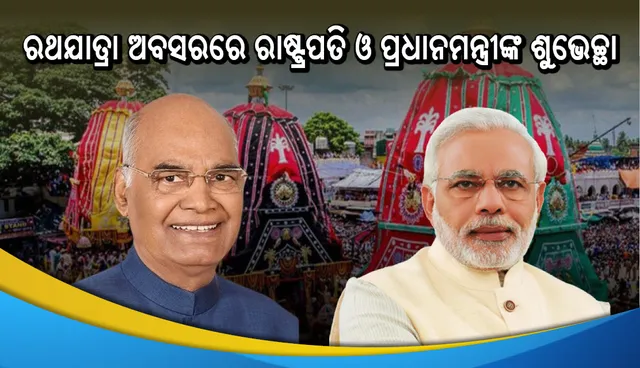 ରଥଯାତ୍ରା ଅବସରରେ ରାଷ୍ଟ୍ରପତି କୋବିନ୍ଦ ଓ ପ୍ରଧାନମନ୍ତ୍ରୀ ମୋଦୀଙ୍କ ଶୁଭେଚ୍ଛା