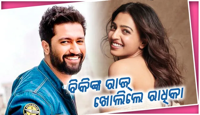 ବିକି କୌଶଲଙ୍କ ରାଜ୍‌ ଖୋଲିଲେ ରାଧିକା ଆପ୍‌ତେ, ଏହି ଅଭିନେତ୍ରୀଙ୍କୁ ଡେଟ୍‌ କରୁଥିବା ନେଇ ଦେଲେ ଇସାରା