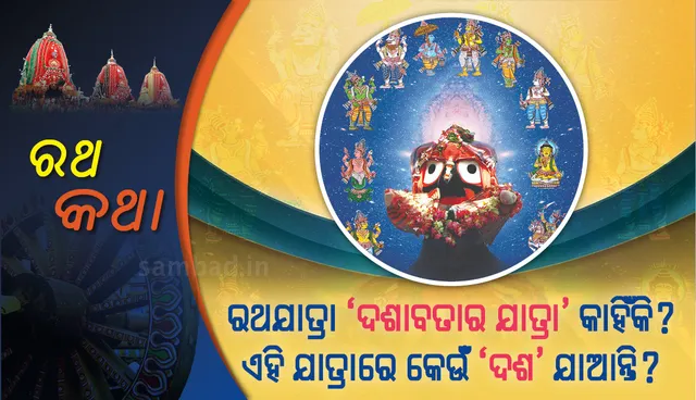 ରଥଯାତ୍ରା ‘ଦଶାବତାର ଯାତ୍ରା’ କାହିଁକି? ଏହି ଯାତ୍ରାରେ କେଉଁ ‘ଦଶ’ ଯାଆନ୍ତି?