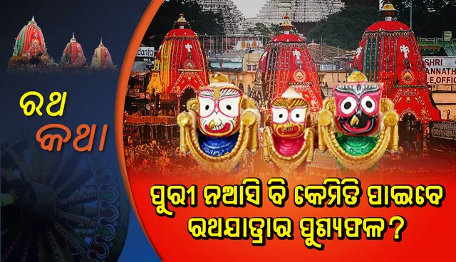 ପୁରୀ ନଆସି ବି କେମିତି ପାଇବେ ରଥଯାତ୍ରାର ପୁଣ୍ୟଫଳ?