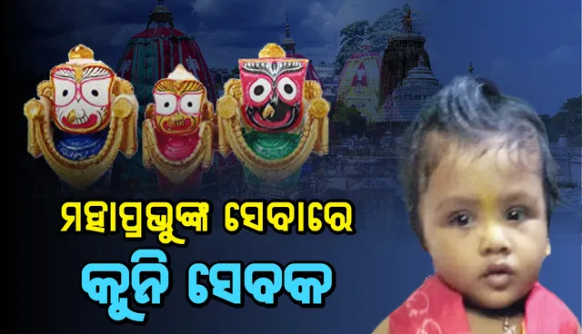 ମହାପ୍ରଭୁଙ୍କ ସେବାରେ କୁନି ଦତ୍ତମହାପାତ୍ର ସେବକ