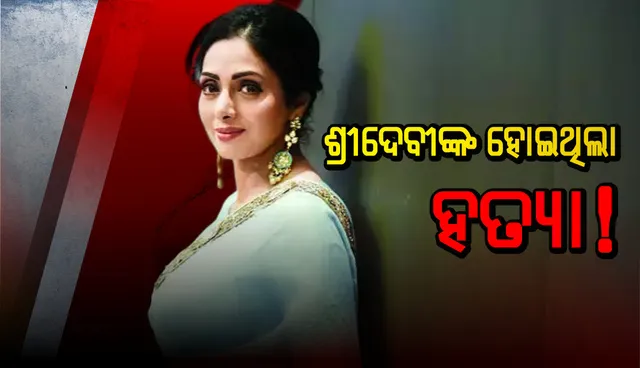 ଶ୍ରୀଦେବୀଙ୍କ ମୃତ୍ୟୁକୁ ନେଇ କେରଳ ଡିଜିପିଙ୍କ ଚାଞ୍ଚଲ୍ୟକର ବୟାନ: ଶବ ବ୍ୟବଚ୍ଛେଦ କରିଥିବା ଡାକ୍ତର ଅଭିନେତ୍ରୀଙ୍କୁ ହତ୍ୟା କରାଯାଇଥିବା କହିଥିଲେ